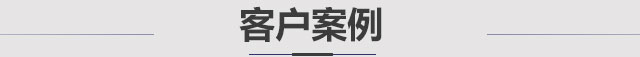 客户见证
